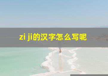 zi ji的汉字怎么写呢